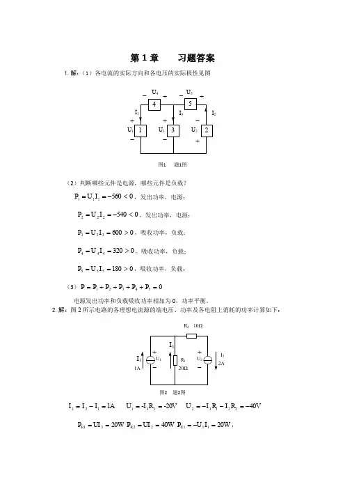 电工电子技术基础与应用 第2版第1章    习题答案