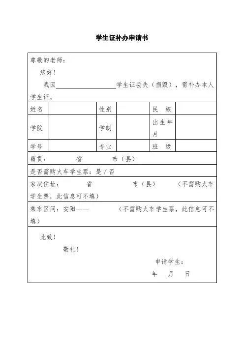 学生证补办申请书【模板】