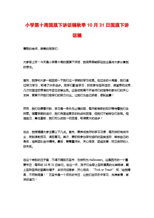 小学第十周国旗下讲话稿秋季10月31日国旗下讲话稿