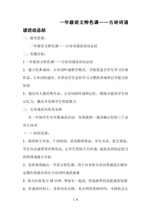 最新一年级语文特色课——古诗词诵读活动总结
