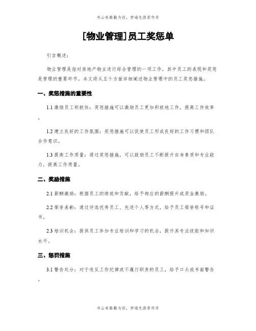 [物业管理]员工奖惩单