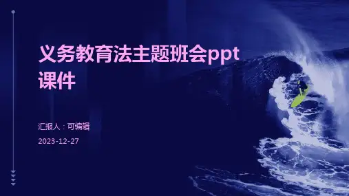 义务教育法主题班会ppt课件