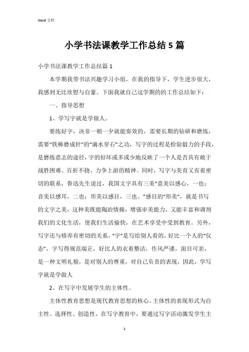 小学书法课教学工作总结5篇