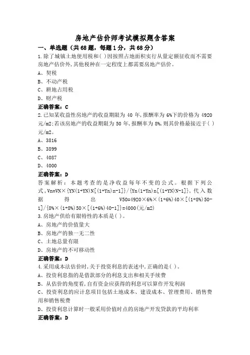 房地产估价师考试模拟题含答案