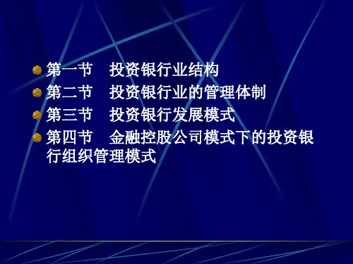 现代投资银行业结构与体制