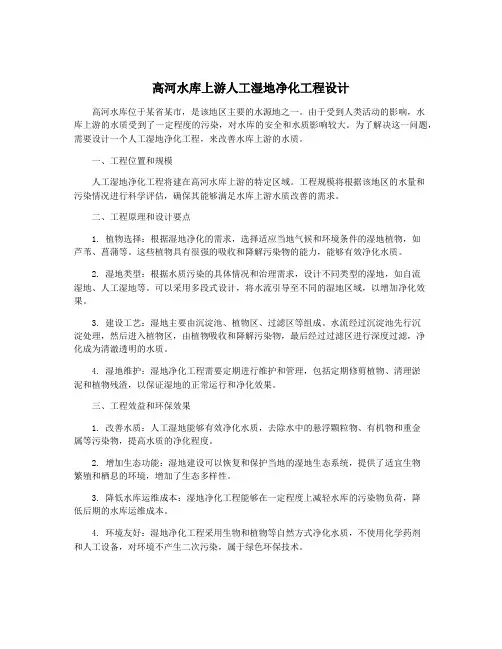 高河水库上游人工湿地净化工程设计