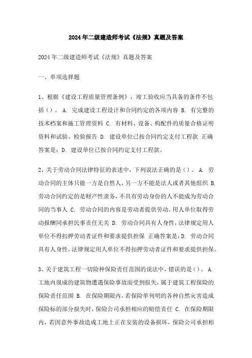2024年二级建造师考试《法规》真题及答案