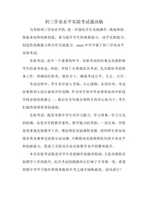 初三学业水平实验考试通讯稿