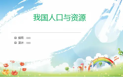 中国人口与资源