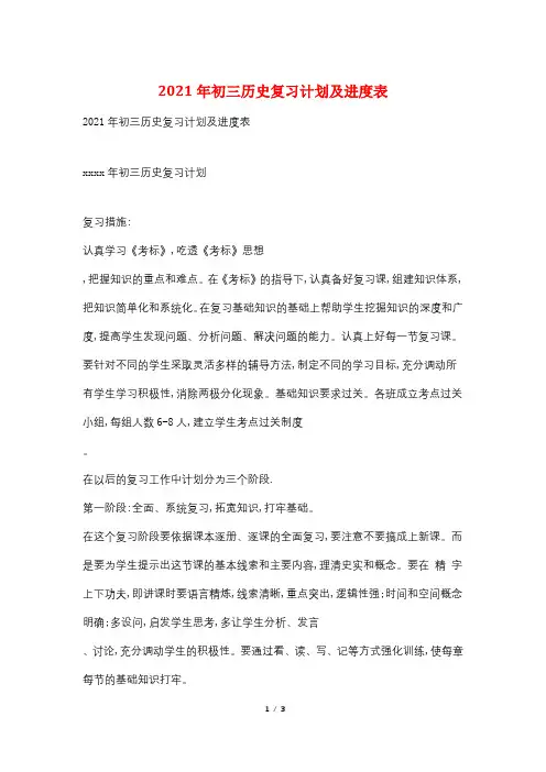 2021年初三历史复习计划及进度表