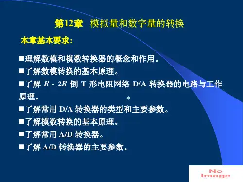 第12章模拟量和数字量的转换