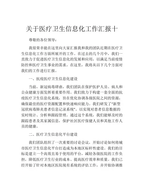 关于医疗卫生信息化工作汇报十
