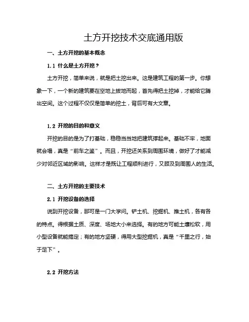土方开挖技术交底通用版