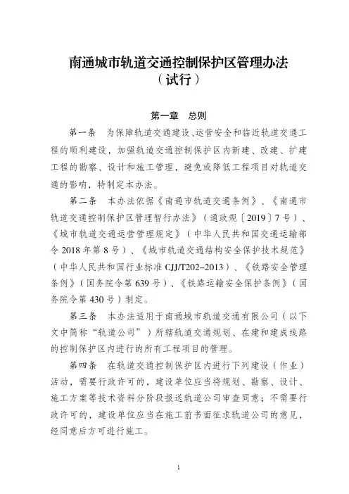 地铁安全保护区和规划控制区工程管理办法