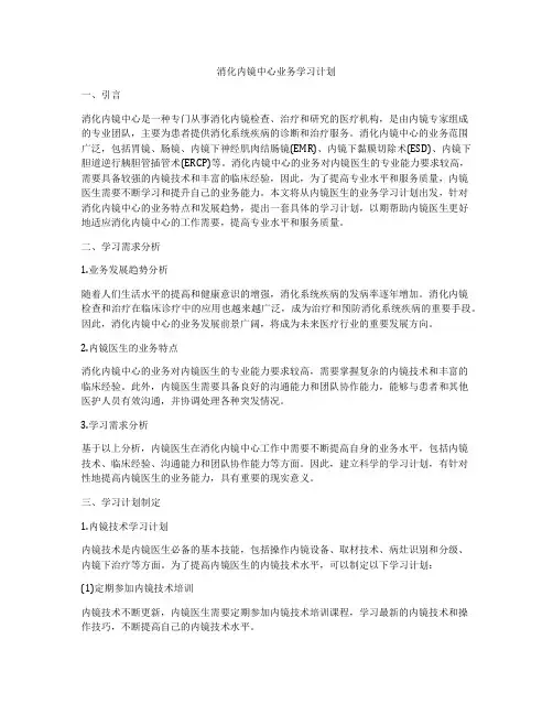 消化内镜中心业务学习计划