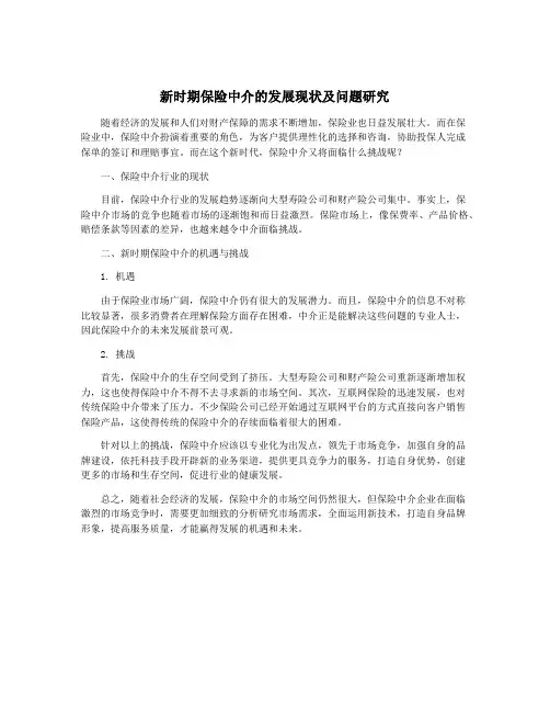 新时期保险中介的发展现状及问题研究