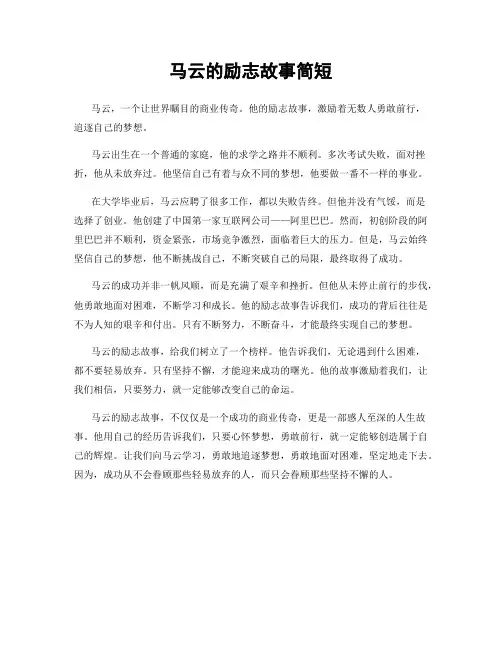 马云的励志故事简短