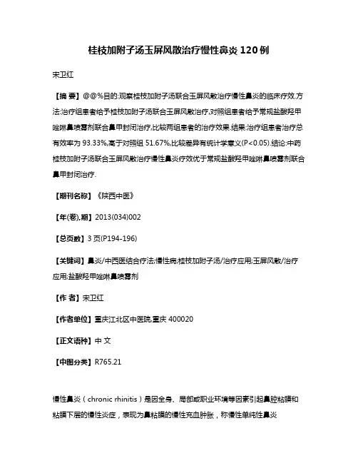 桂枝加附子汤玉屏风散治疗慢性鼻炎120例