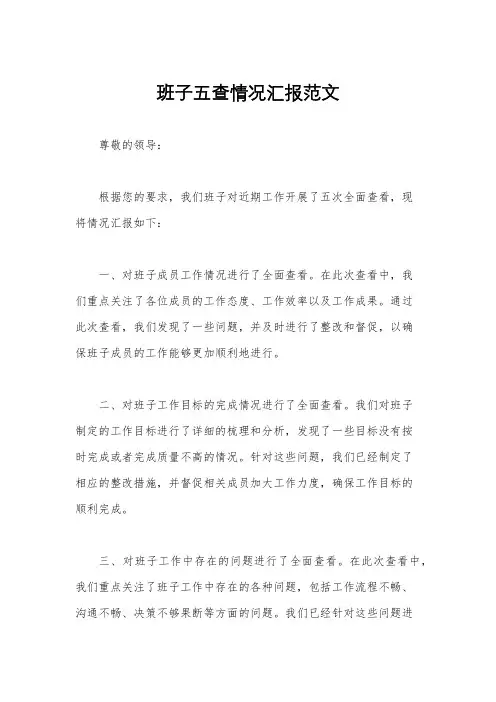 班子五查情况汇报范文