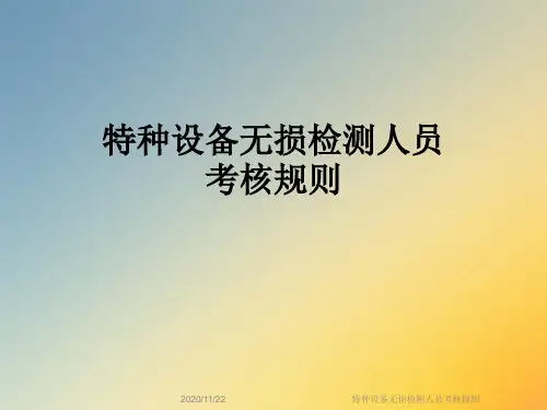 特种设备无损检测人员考核规则