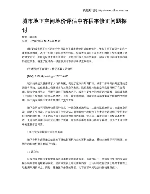 城市地下空间地价评估中容积率修正问题探讨