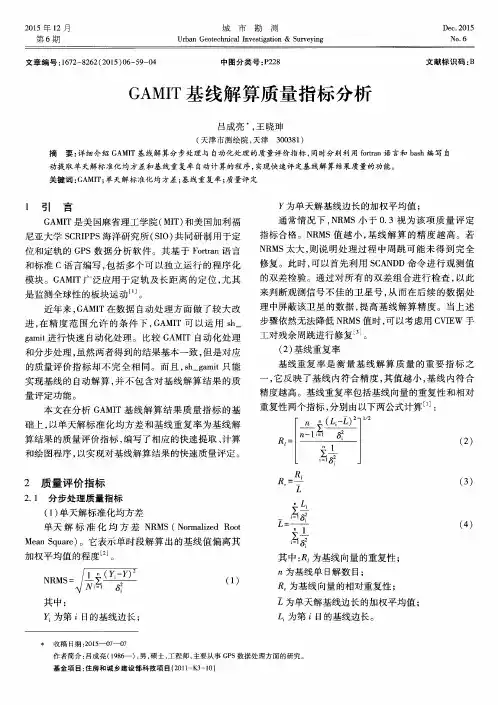 GAMIT基线解算质量指标分析