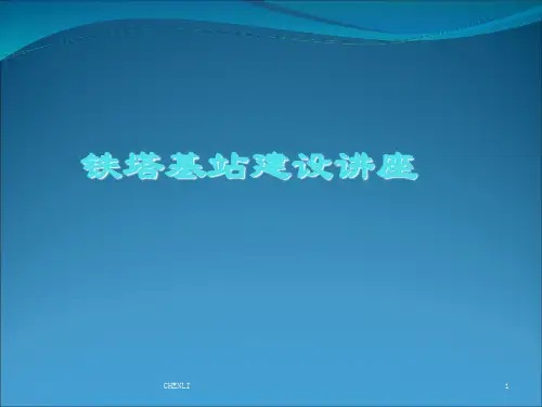铁塔基站配套建设介绍PPT课件