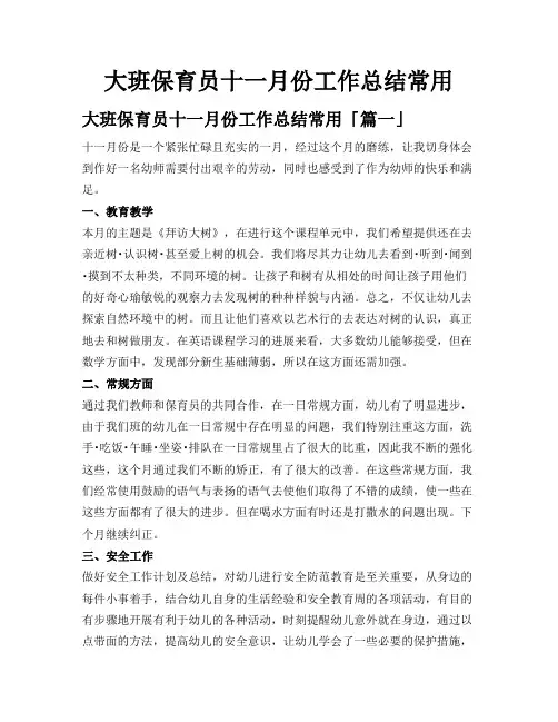 大班保育员十一月份工作总结常用