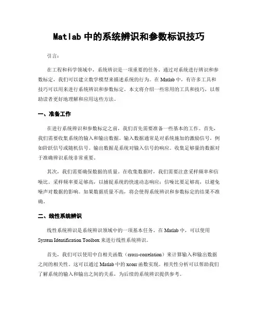 Matlab中的系统辨识和参数标识技巧