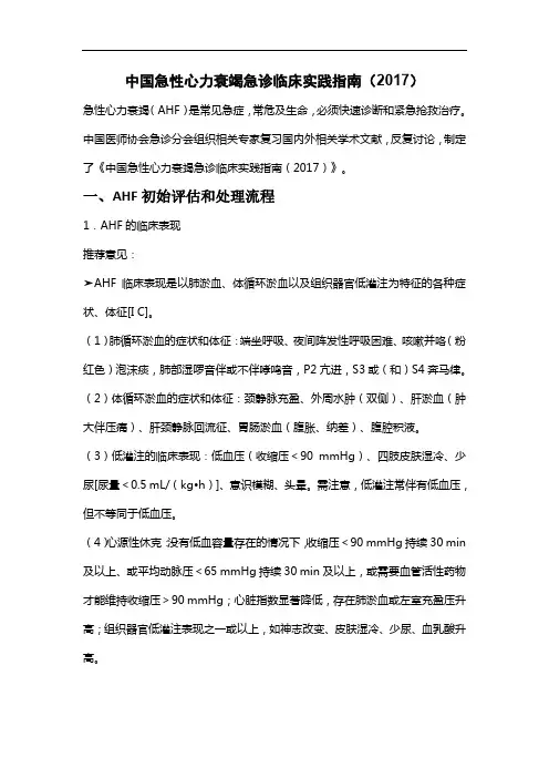 中国急性心力衰竭急诊临床实践指南(2017)