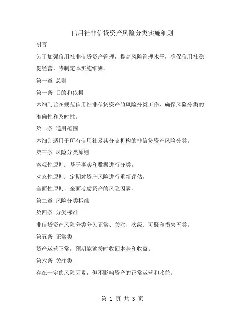 信用社非信贷资产风险分类实施细则