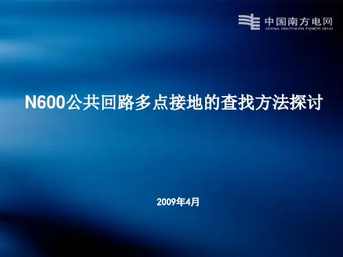 N600公共回路两点接地的查找方法ppt课件