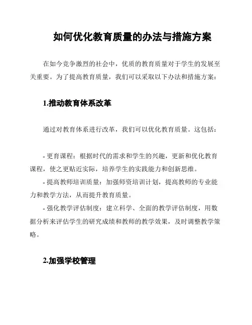 如何优化教育质量的办法与措施方案