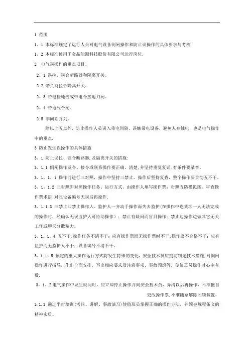 光伏电站管理制度(防止电气误操作防范措施)