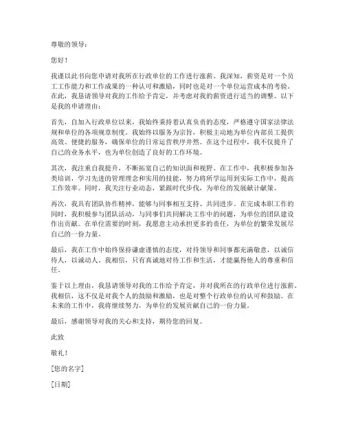 行政单位工作涨薪申请书