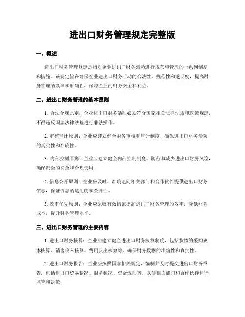 进出口财务管理规定完整版