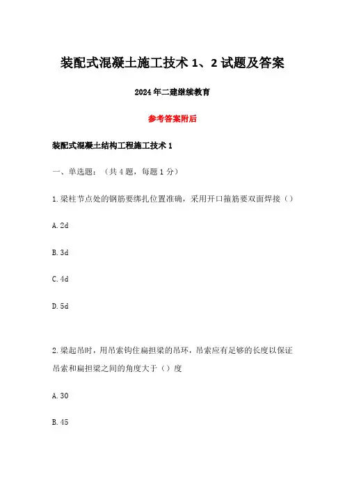 2024年二建继续教育装配式混凝土施工技术1、2试题及答案