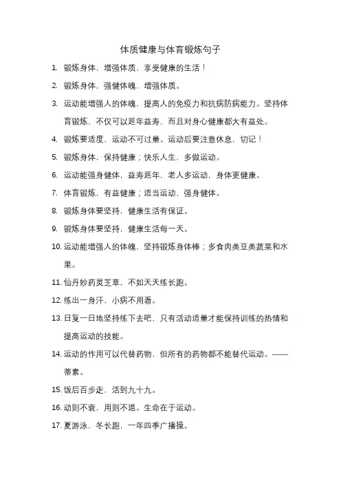 体质健康与体育锻炼句子