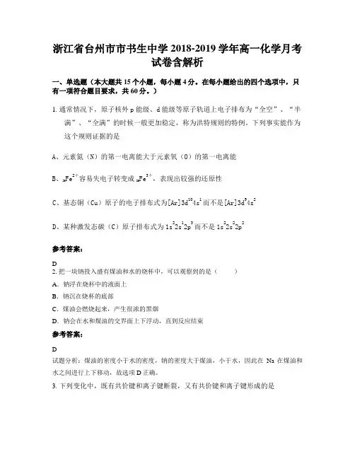 浙江省台州市市书生中学2018-2019学年高一化学月考试卷含解析