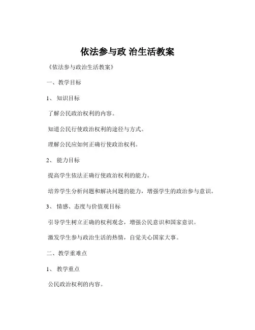 依法参与政 治生活教案