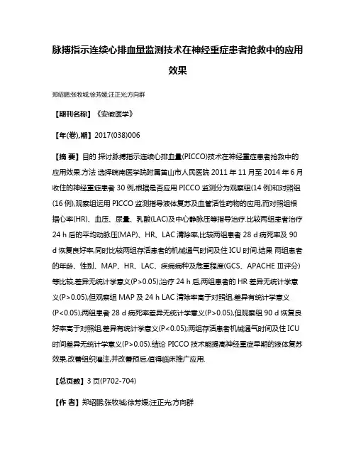脉搏指示连续心排血量监测技术在神经重症患者抢救中的应用效果