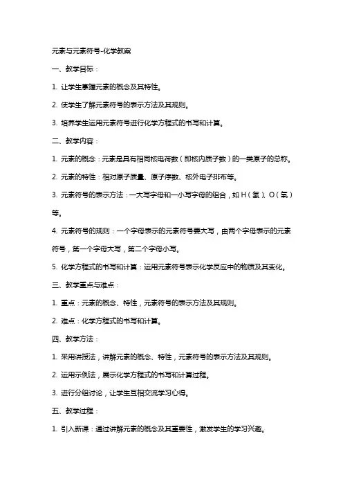 元素元素符号化学教案