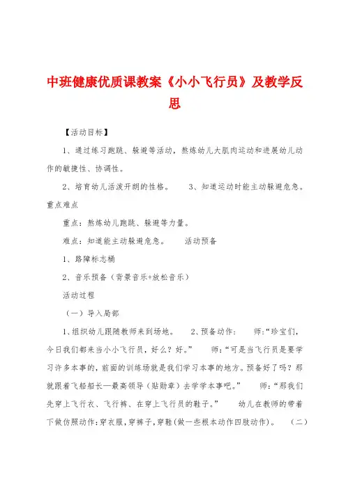 中班健康优质课教案《小小飞行员》及教学反思