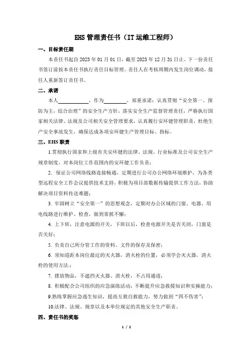 IT运维安全生产责任状