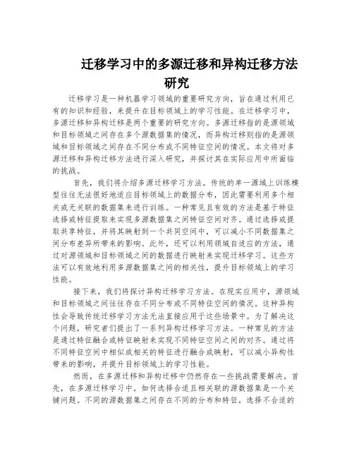 迁移学习中的多源迁移和异构迁移方法研究