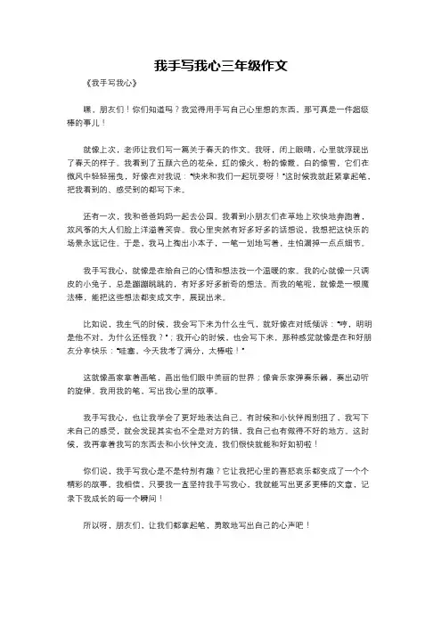 我手写我心三年级作文