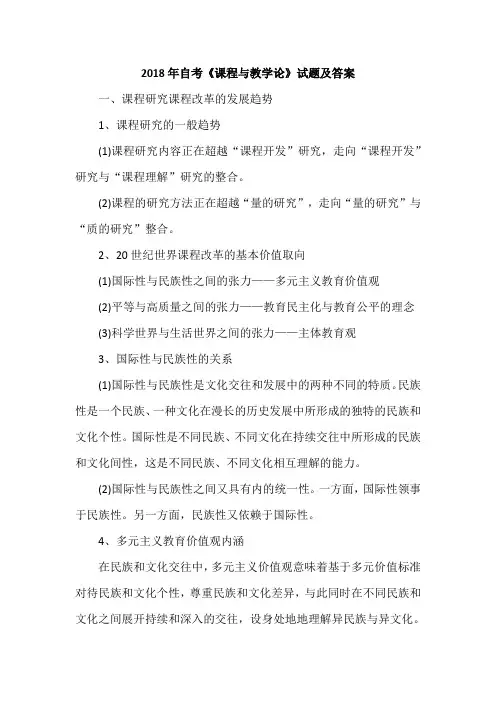 2018年自考《课程与教学论》试题及答案
