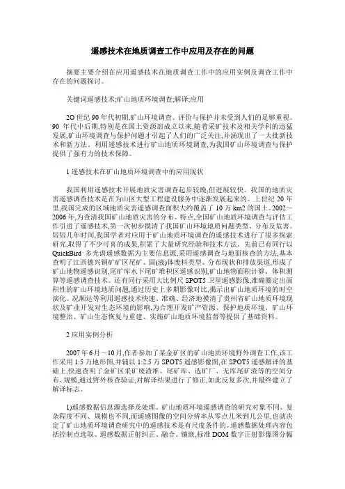 遥感技术在地质调查工作中应用及存在的问题