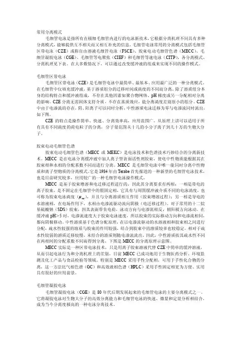 毛细管常用分离模式