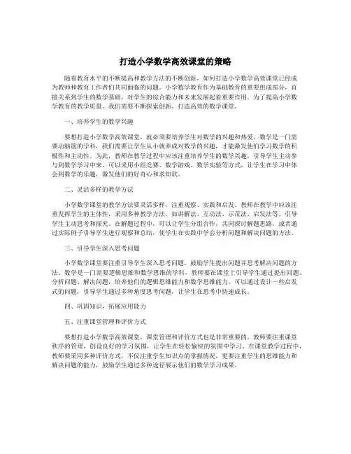 打造小学数学高效课堂的策略
